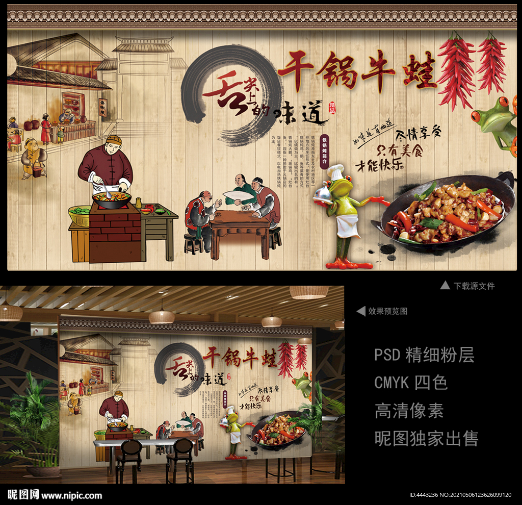 干锅牛蛙 背景墙