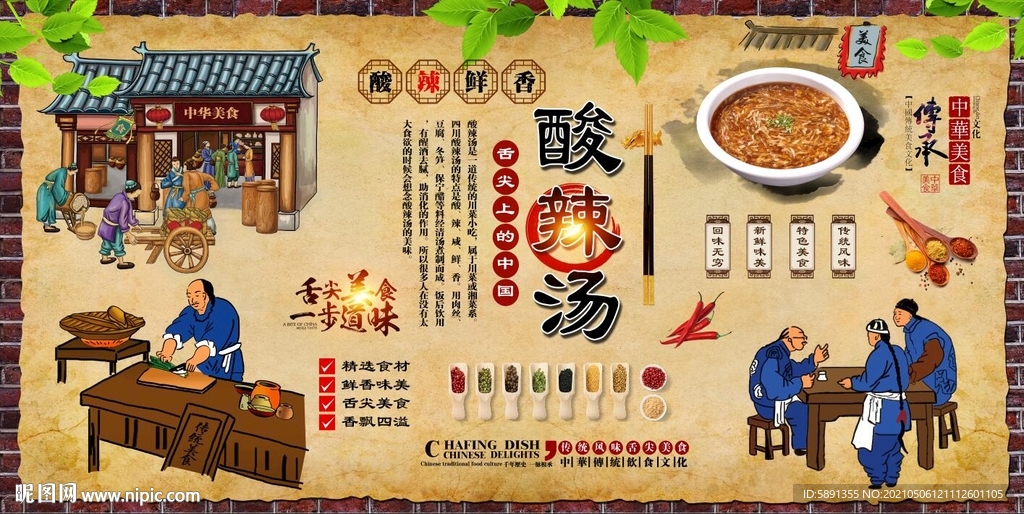 酸辣汤背景墙