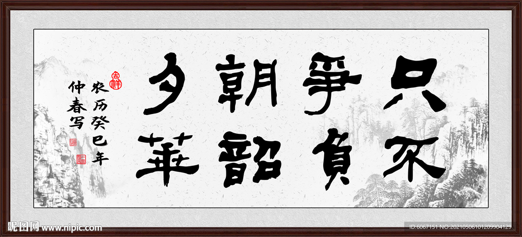 只争朝夕不负韶华字画