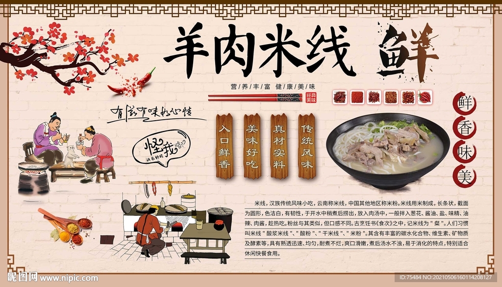 羊肉米线背景墙