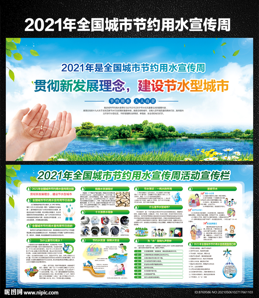 2021全国城市节约用水宣传周