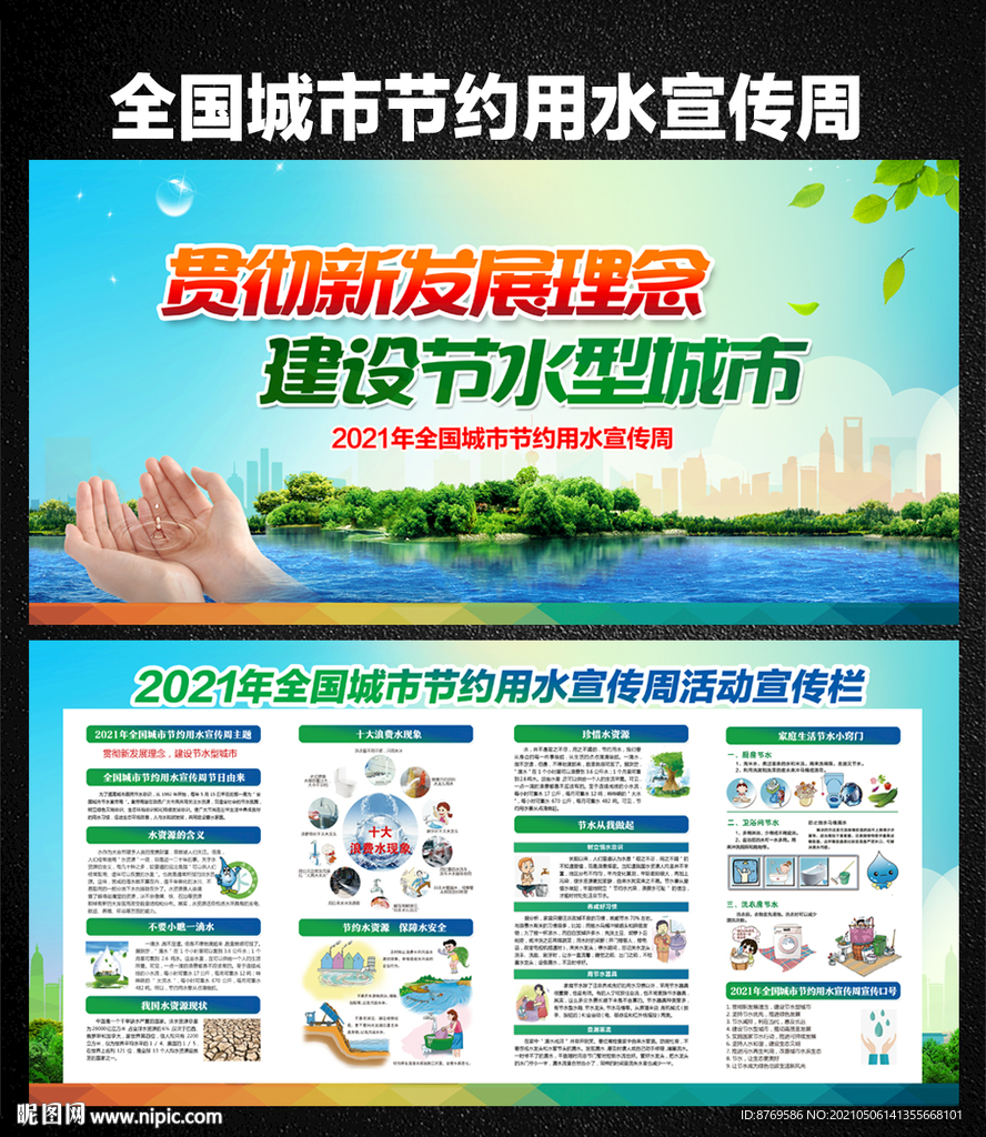 全国城市节约用水宣传周