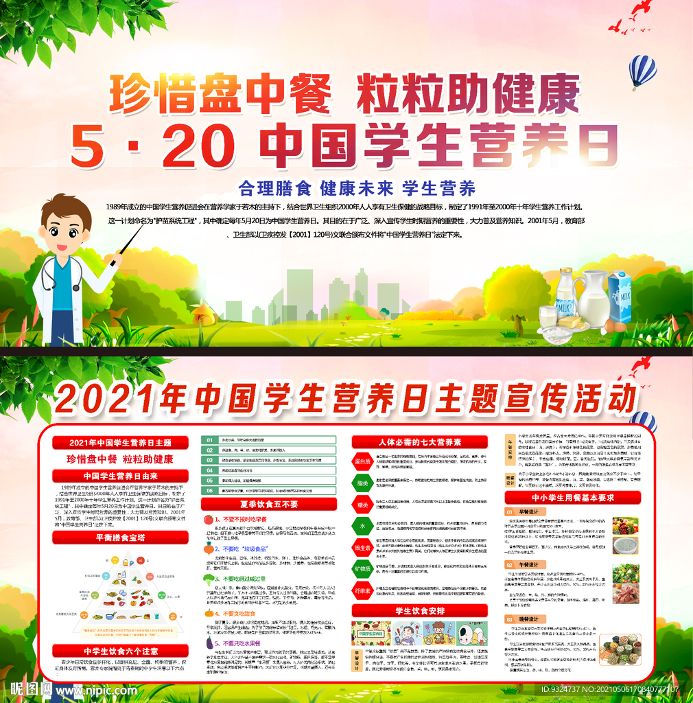 中国学生营养日