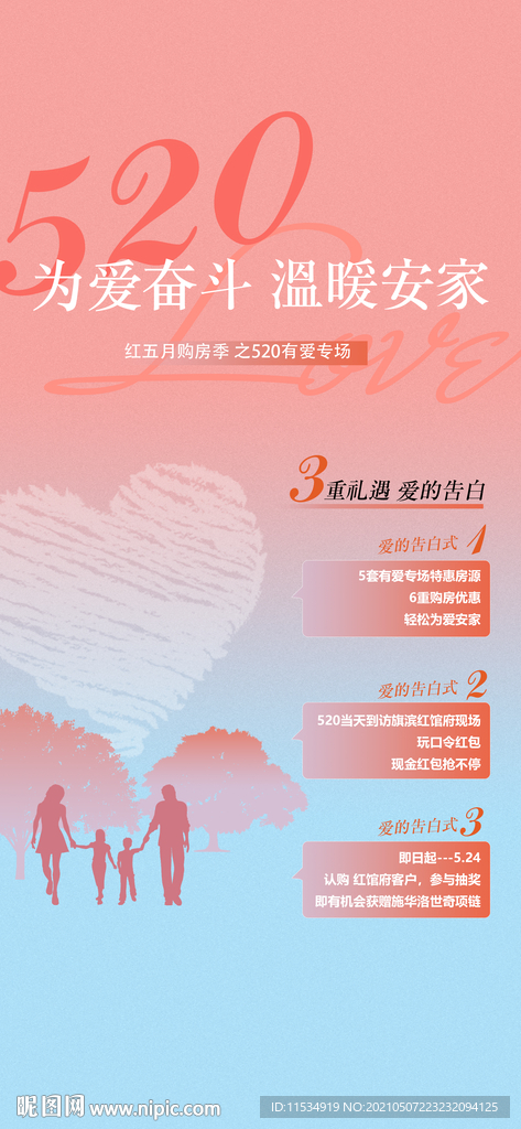 520情人节好礼优惠活动海报