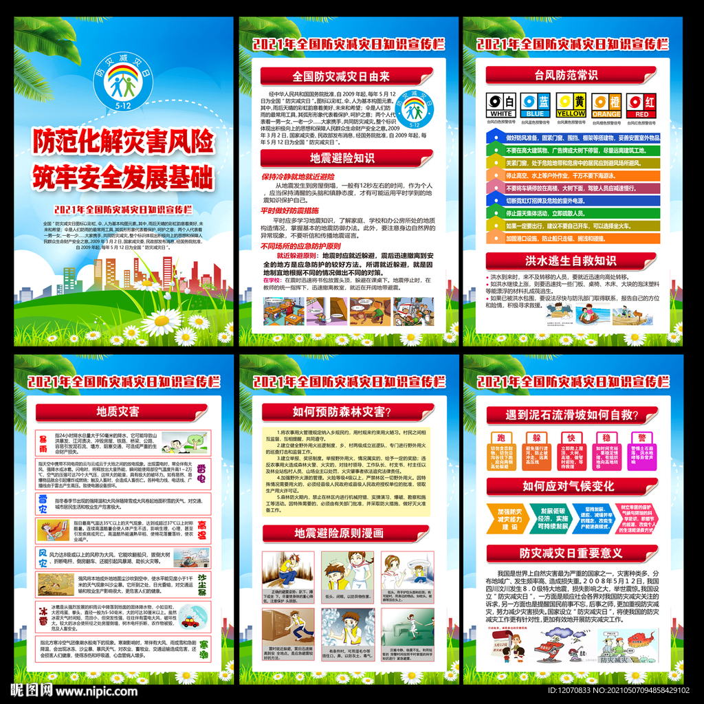 防灾减灾日