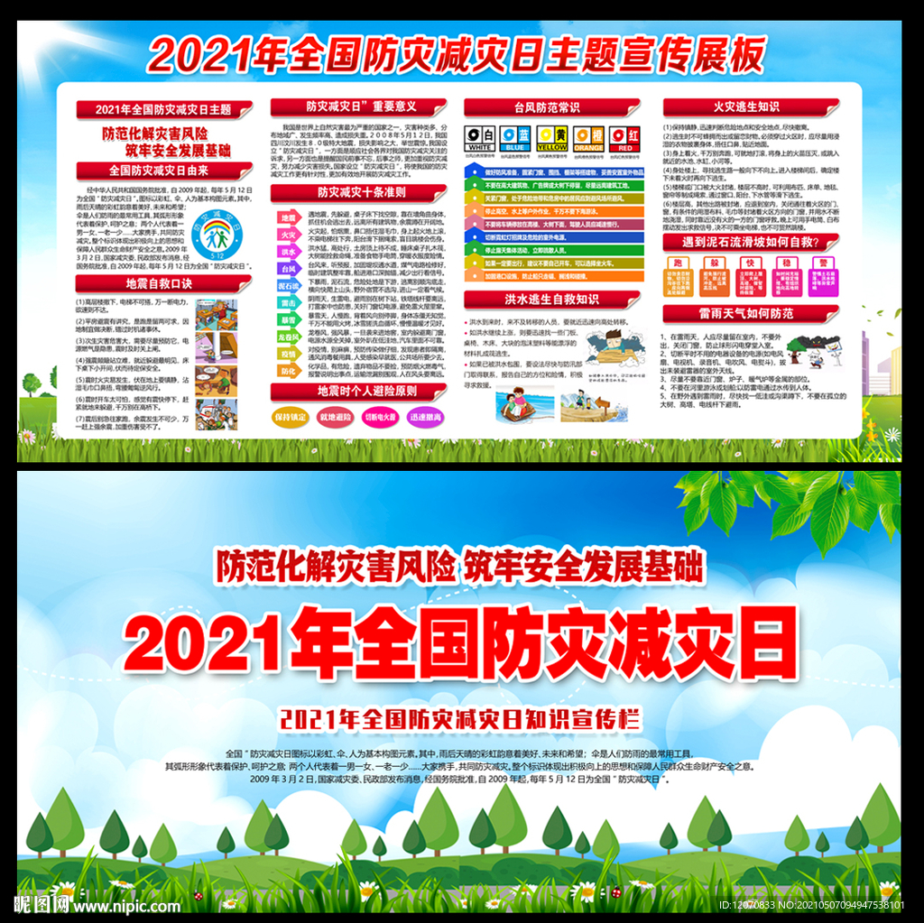 2021年全国减灾防灾日