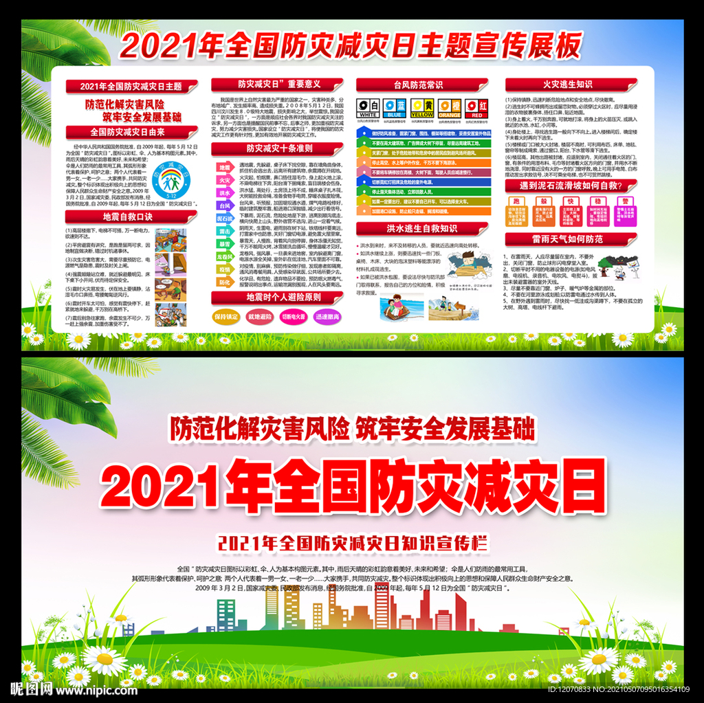 2021防灾减灾日