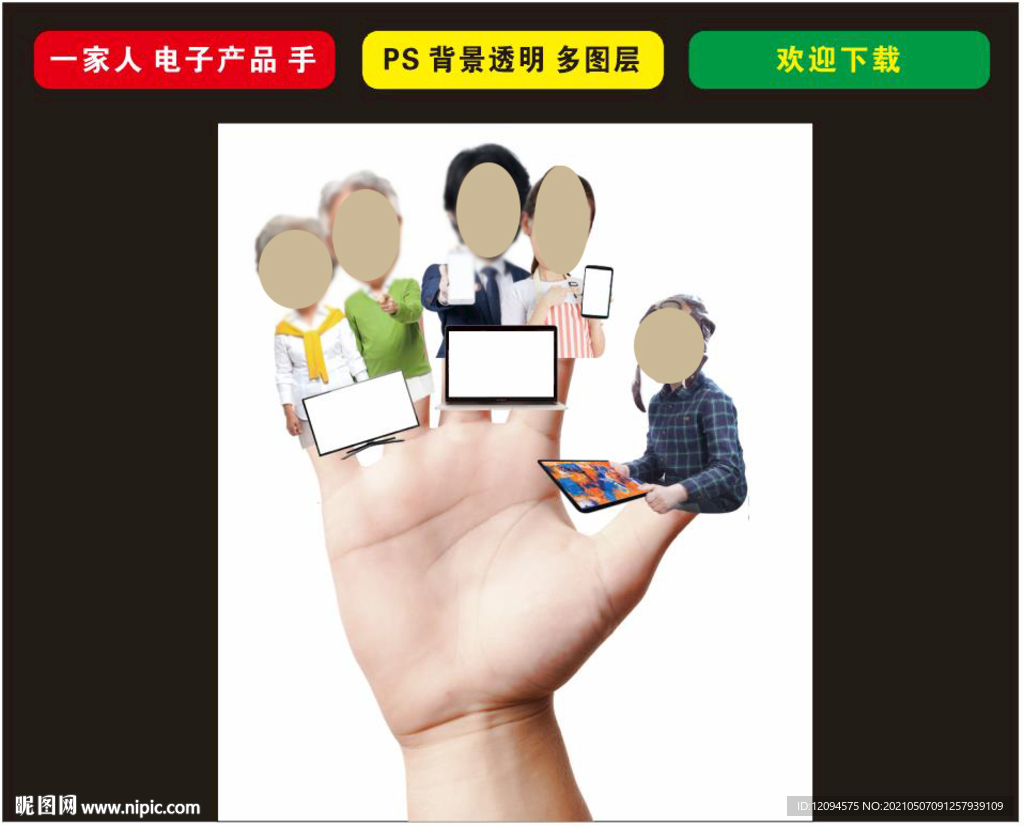 手 电子产品 一家人
