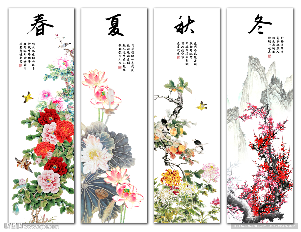春夏秋冬