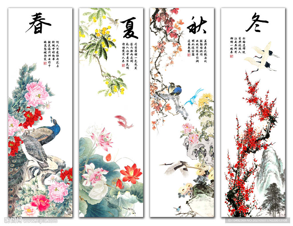 春夏秋冬
