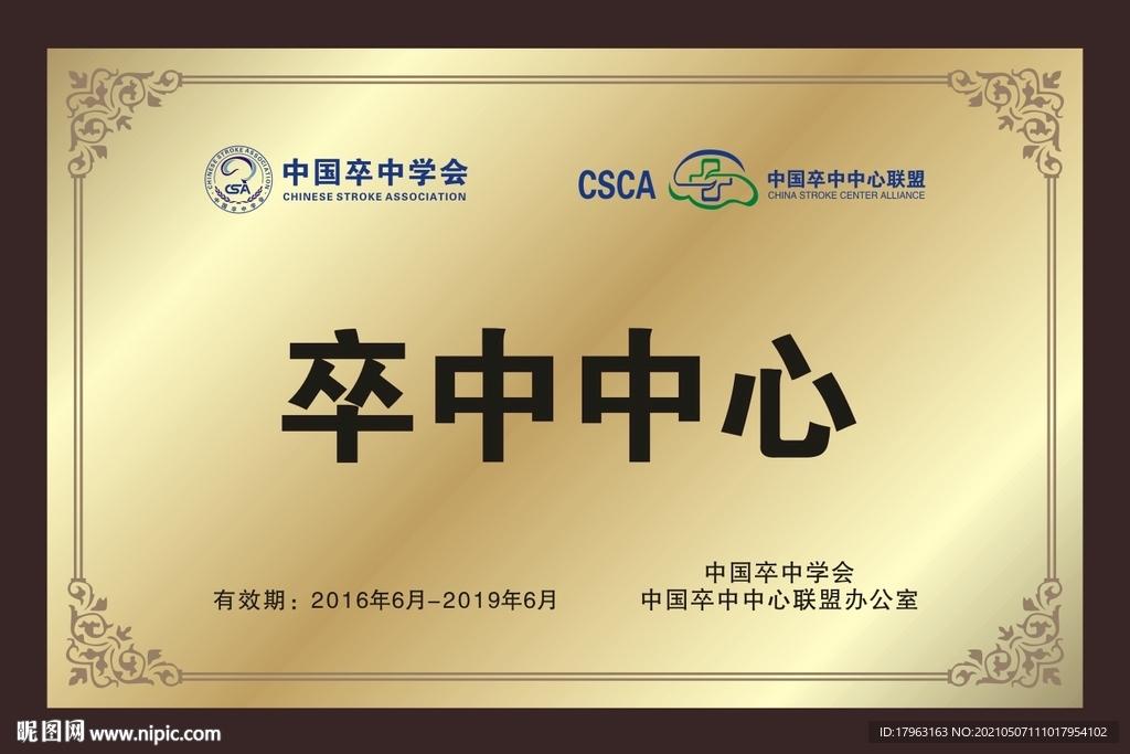 卒中标志