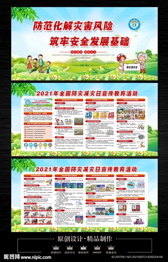 2021年防灾减灾日