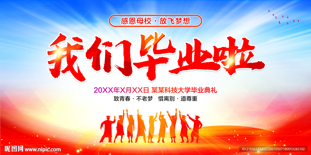 我们毕业啦