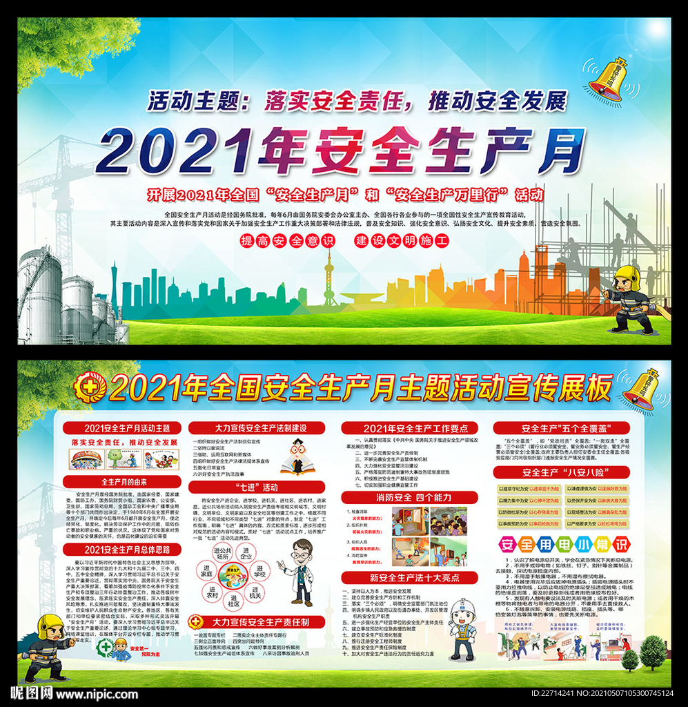 2021年安全月