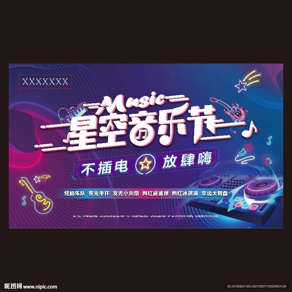 音乐节