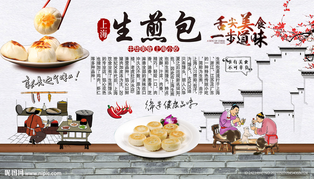 生煎包背景墙