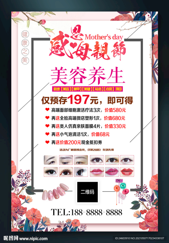 母亲节美容养生活动海报