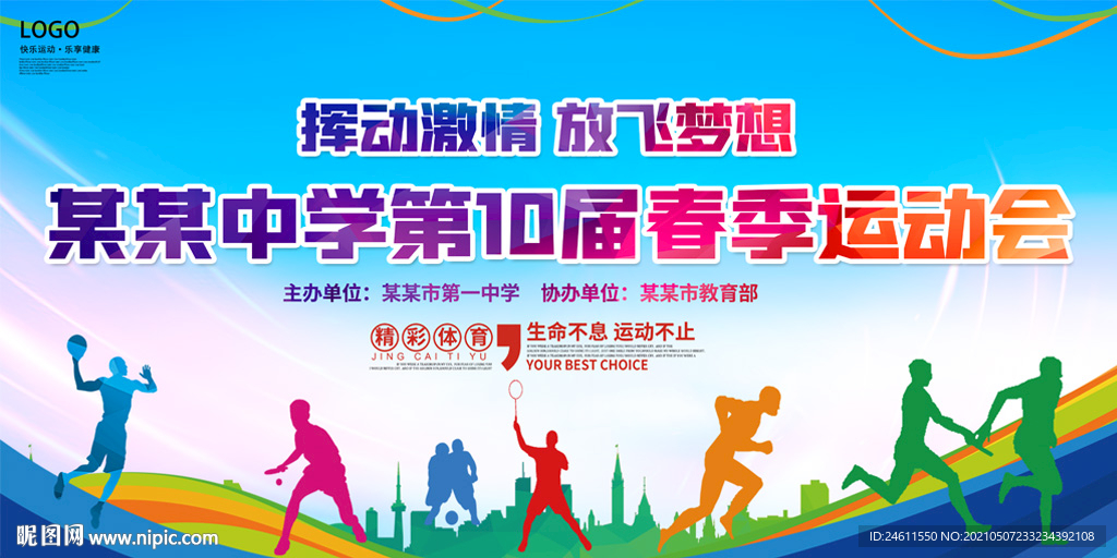 青春校园运动会舞台背景