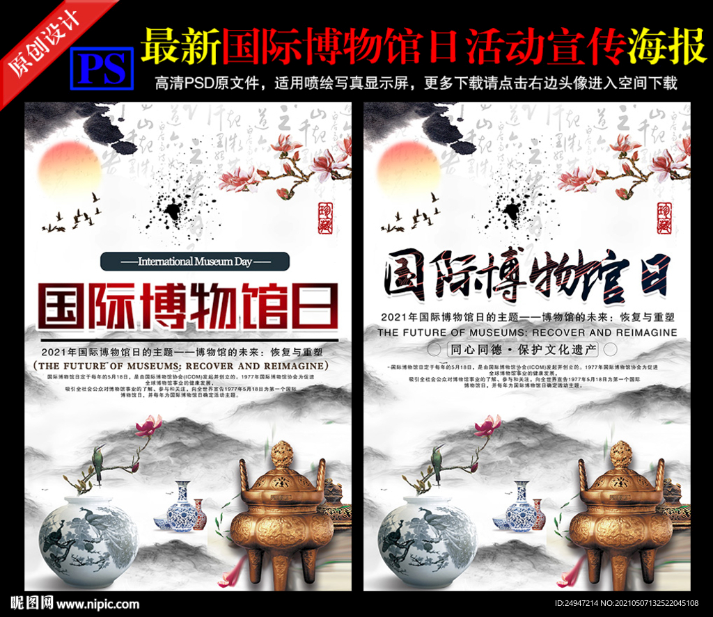 2021国际博物馆日主题海报