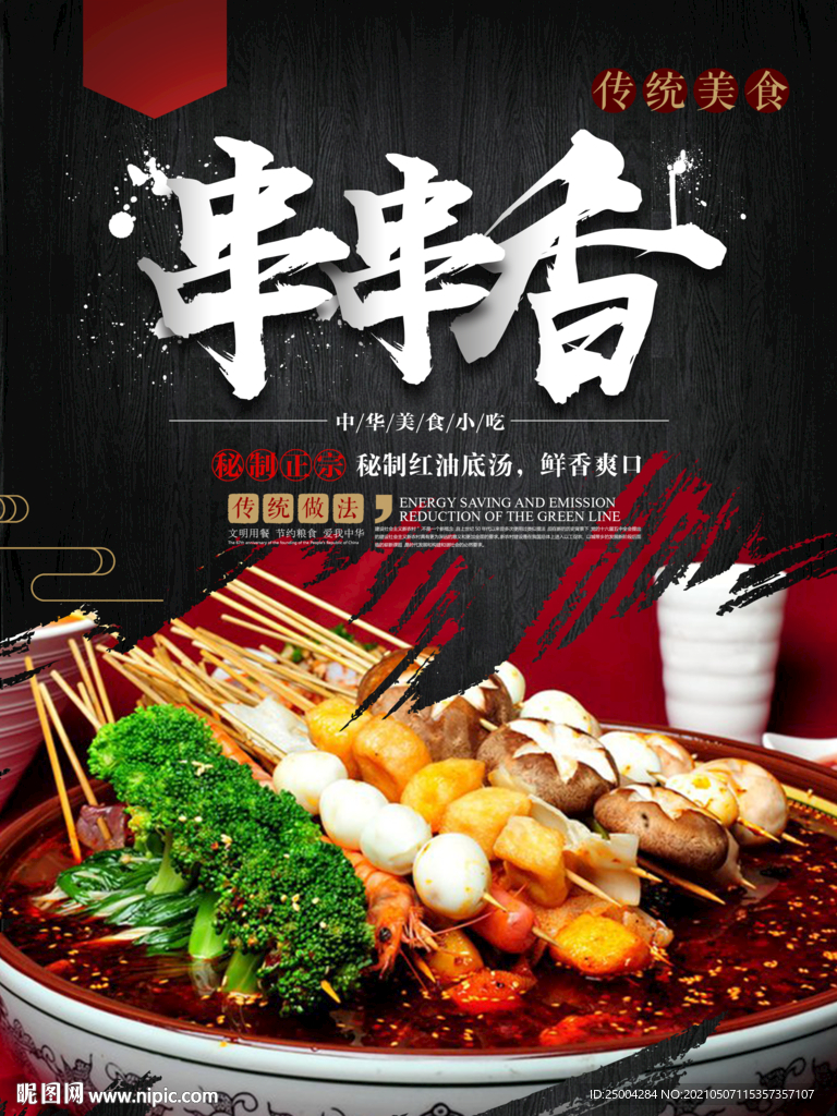 串串香