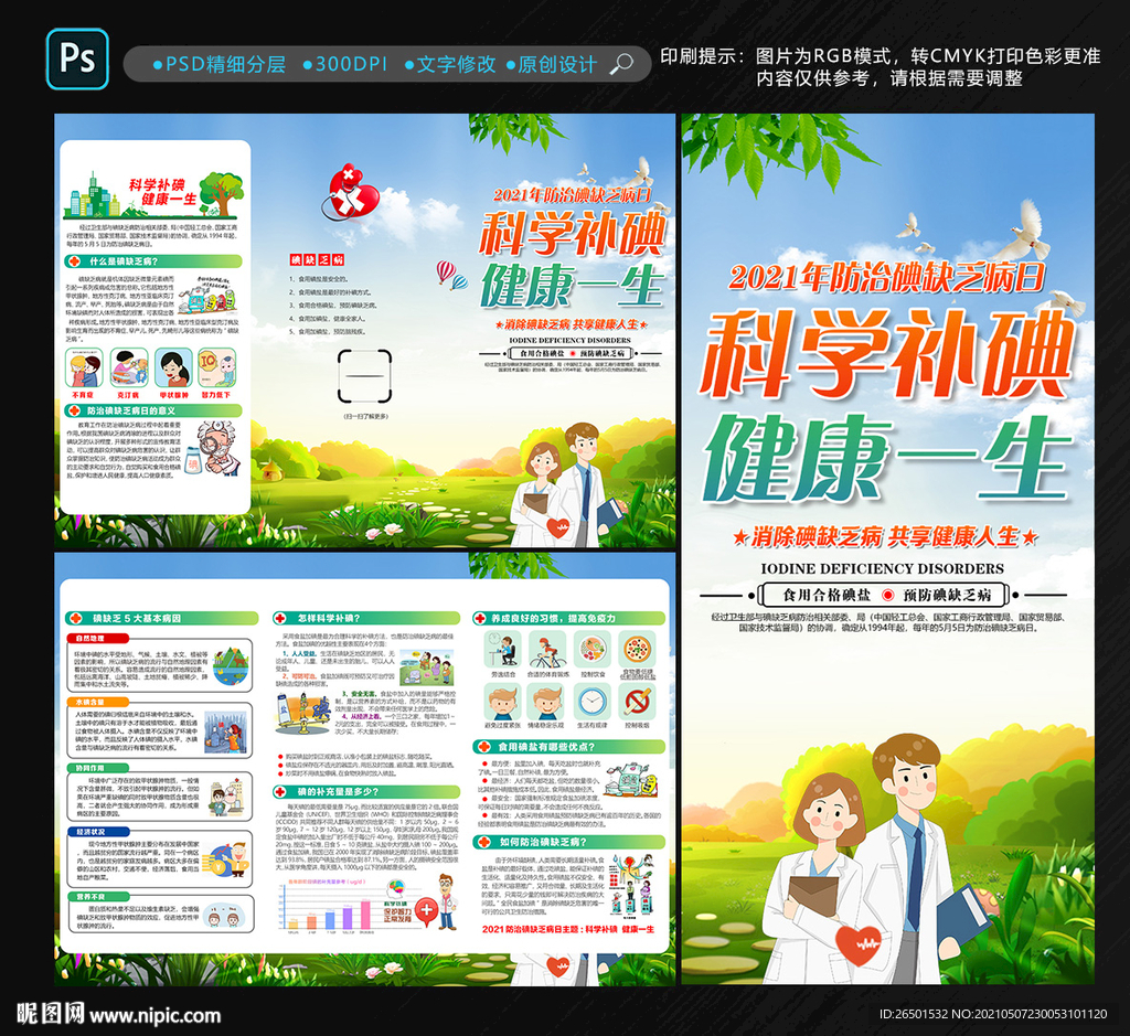 2021年防治碘缺乏病三折页