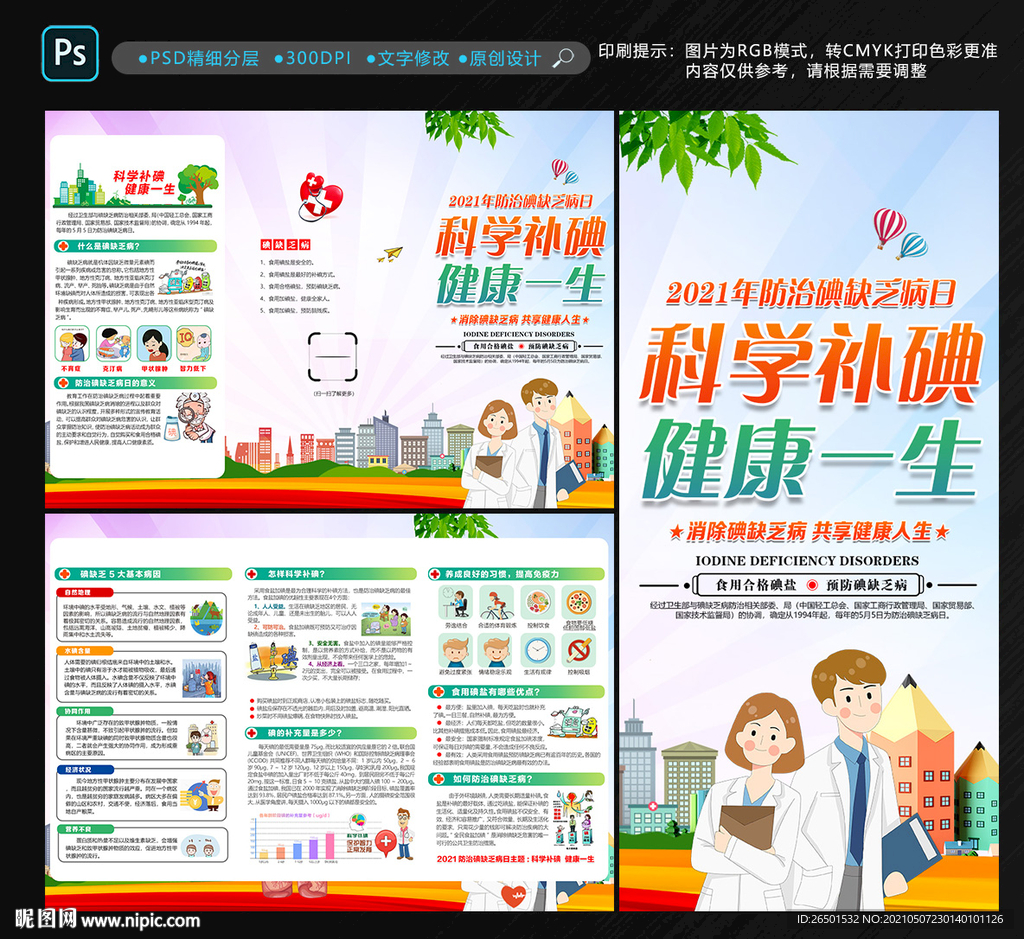 防治碘缺乏病日折页