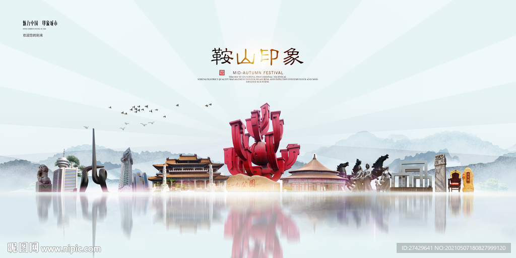 鞍山印象