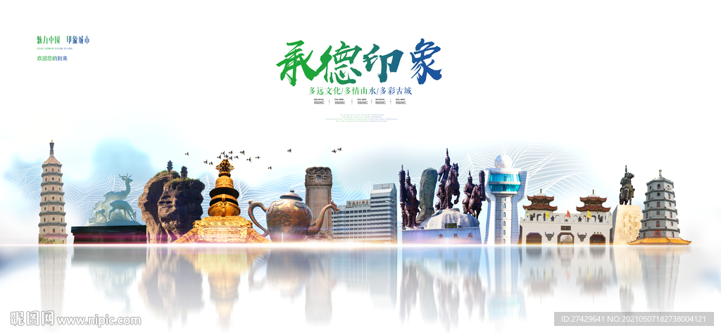 承德印象