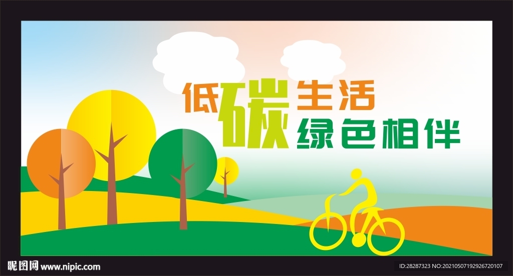 低碳出行宣传海报
