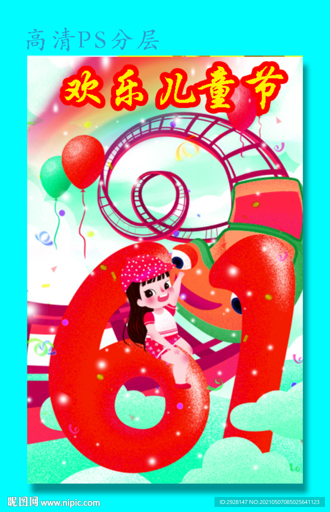 六一儿童节版面 海报