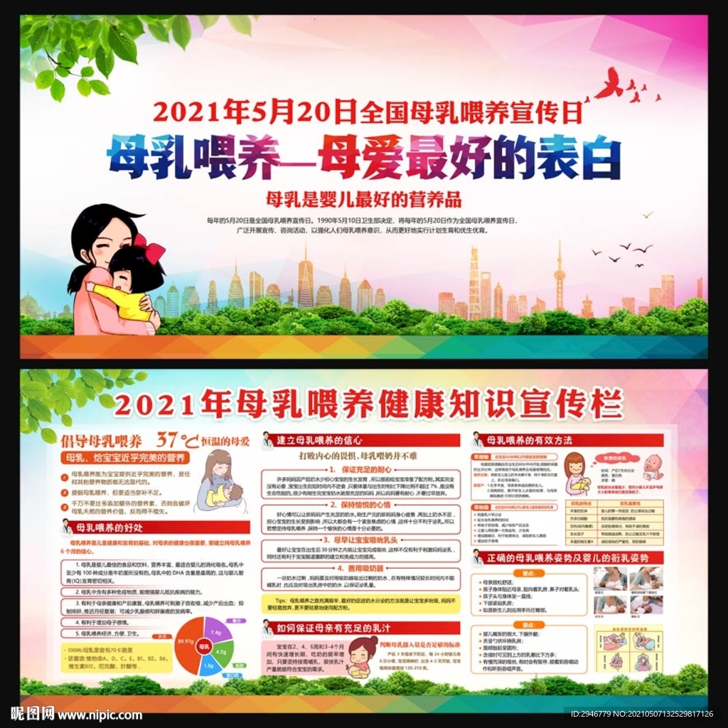 全国母乳喂养日