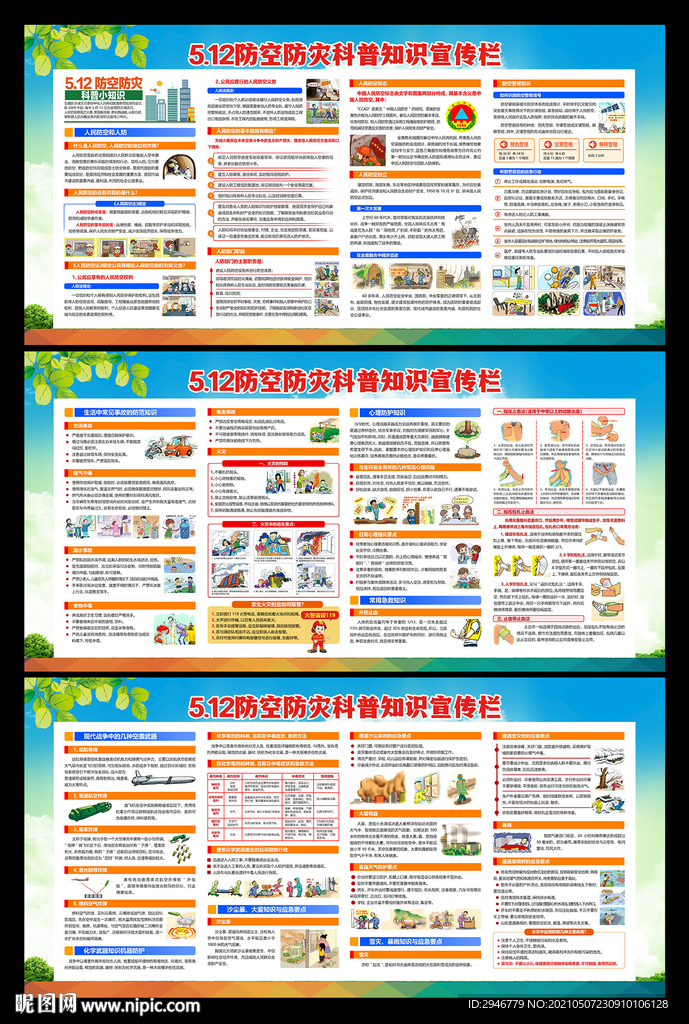 防灾减灾日
