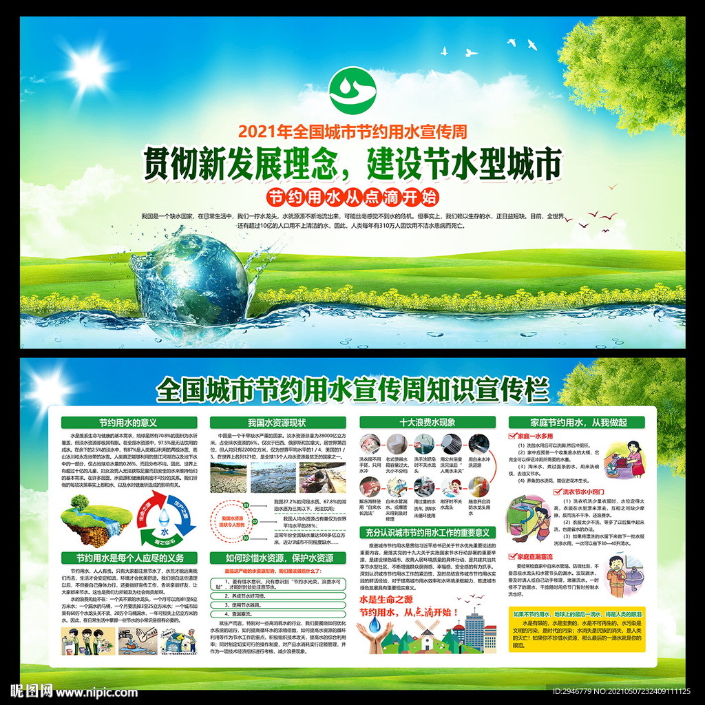 全国城市节水宣传周