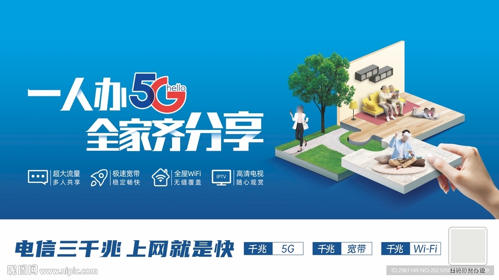 5G智能家居