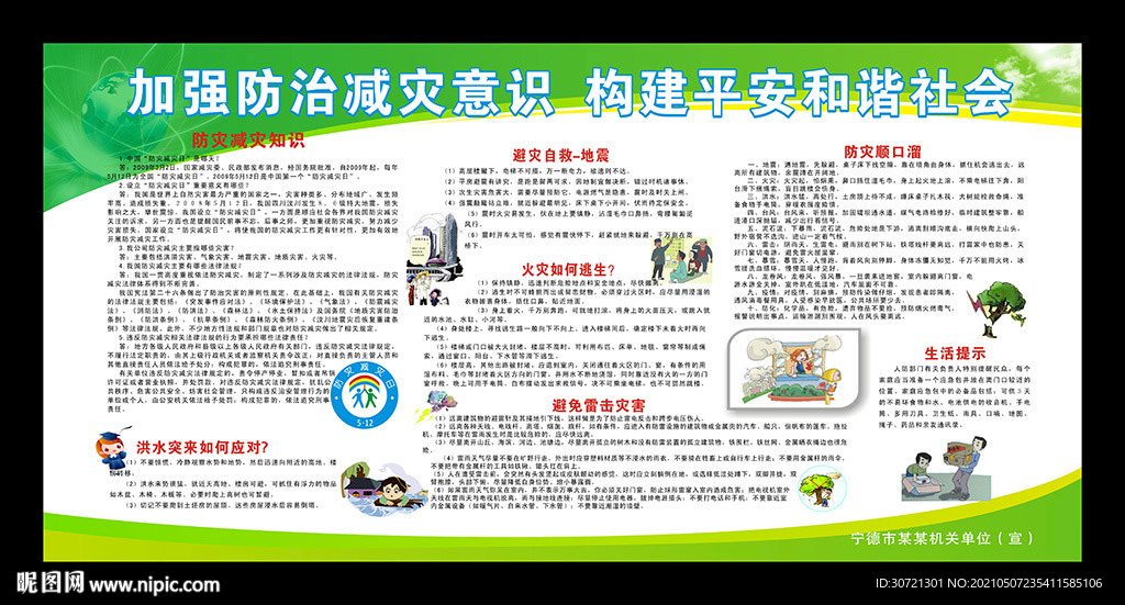 2021年全国减灾防灾日