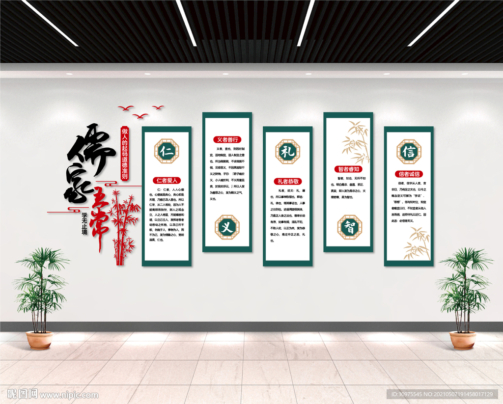 儒家五常文化墙