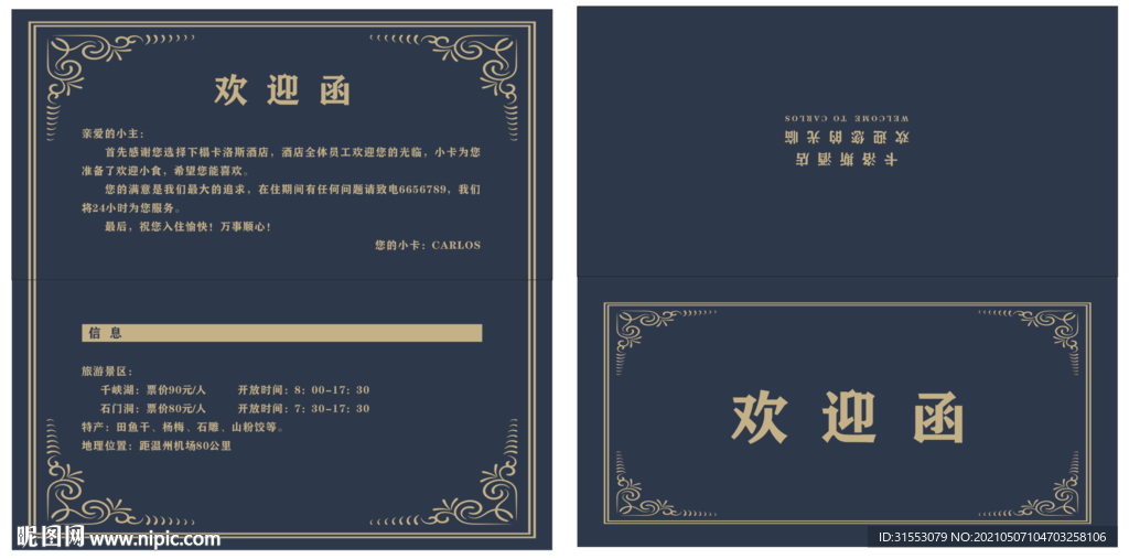 酒店欢迎函（原创）图片