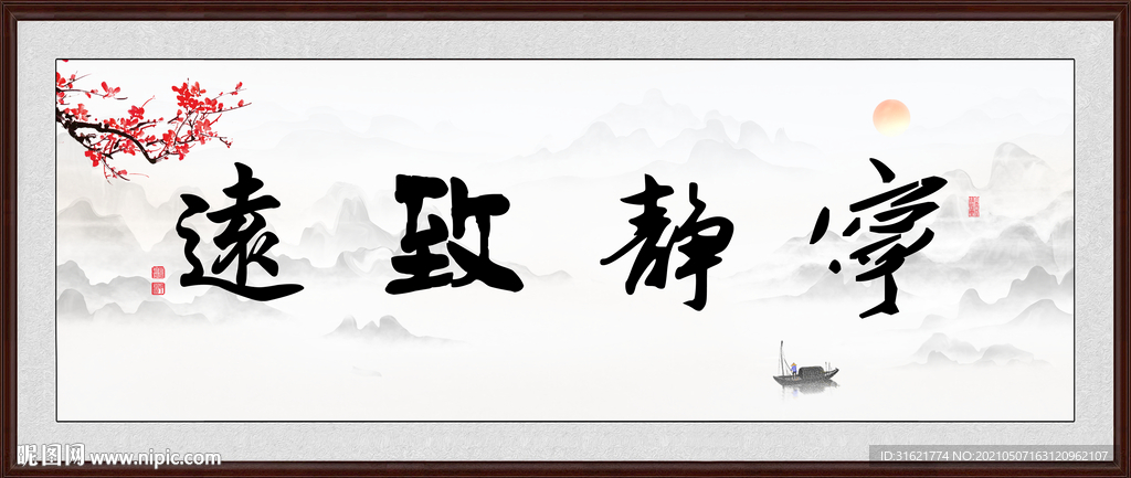 宁静致远
