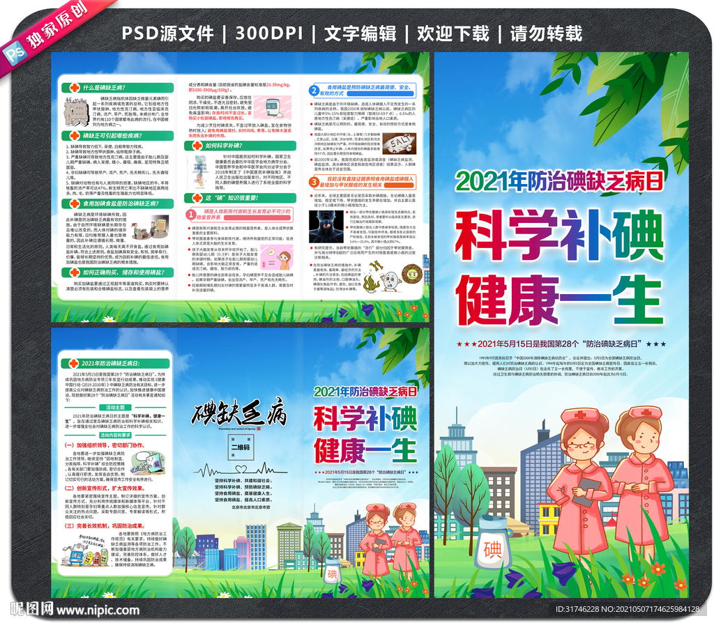 防治碘缺乏病日