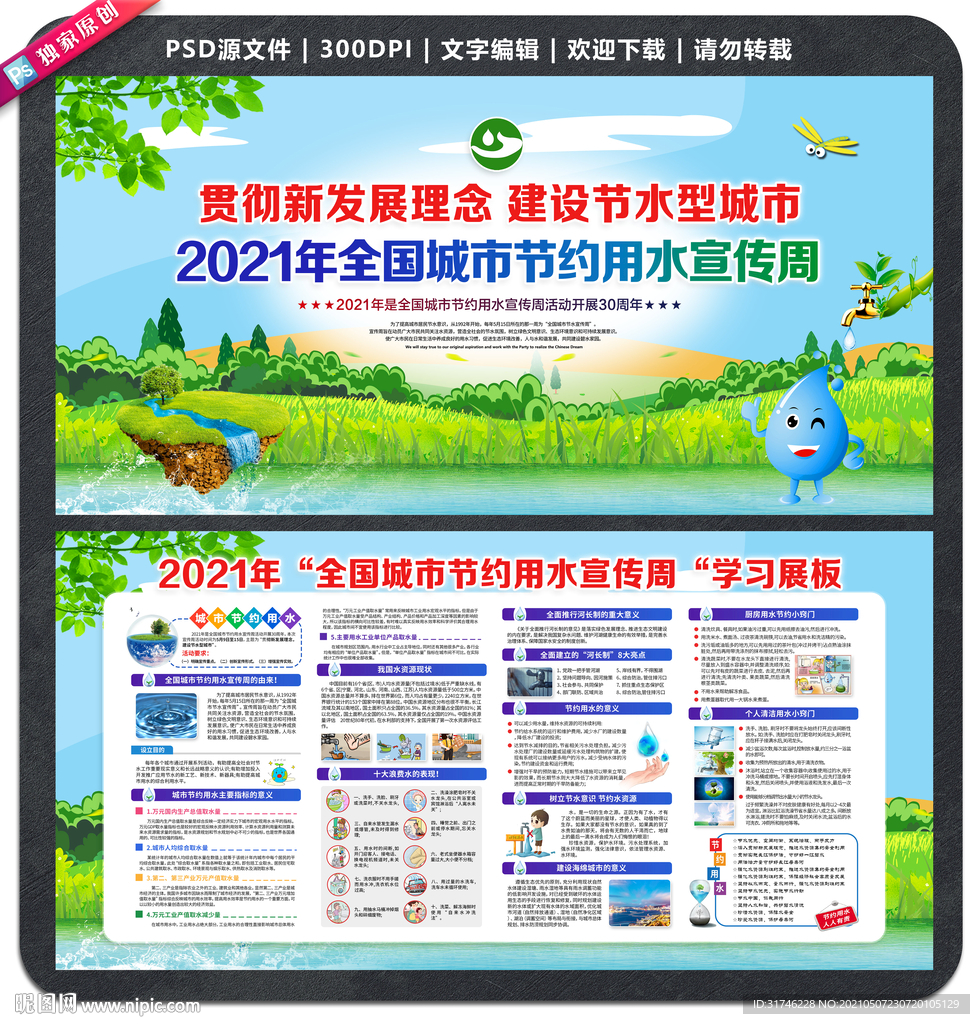 全国城市节约用水宣传周