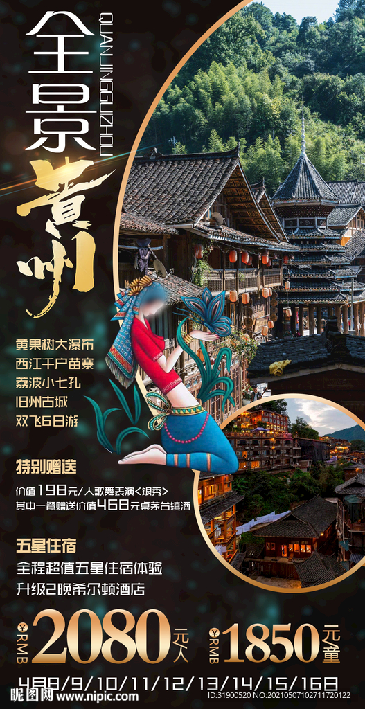 贵州旅游海报