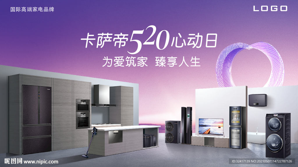 高端家电520产品海报
