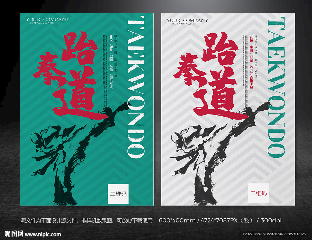 跆拳道海报