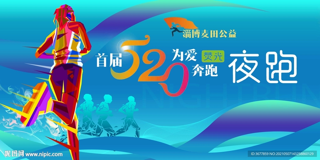 为爱奔跑荧光夜跑