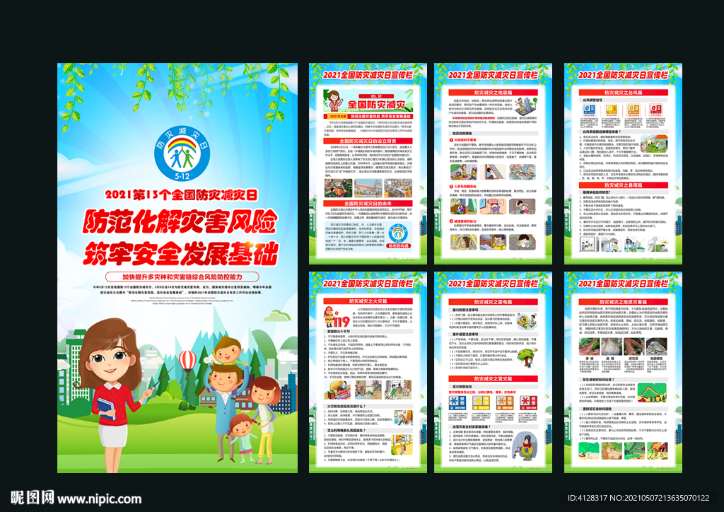 2021年防灾减灾日