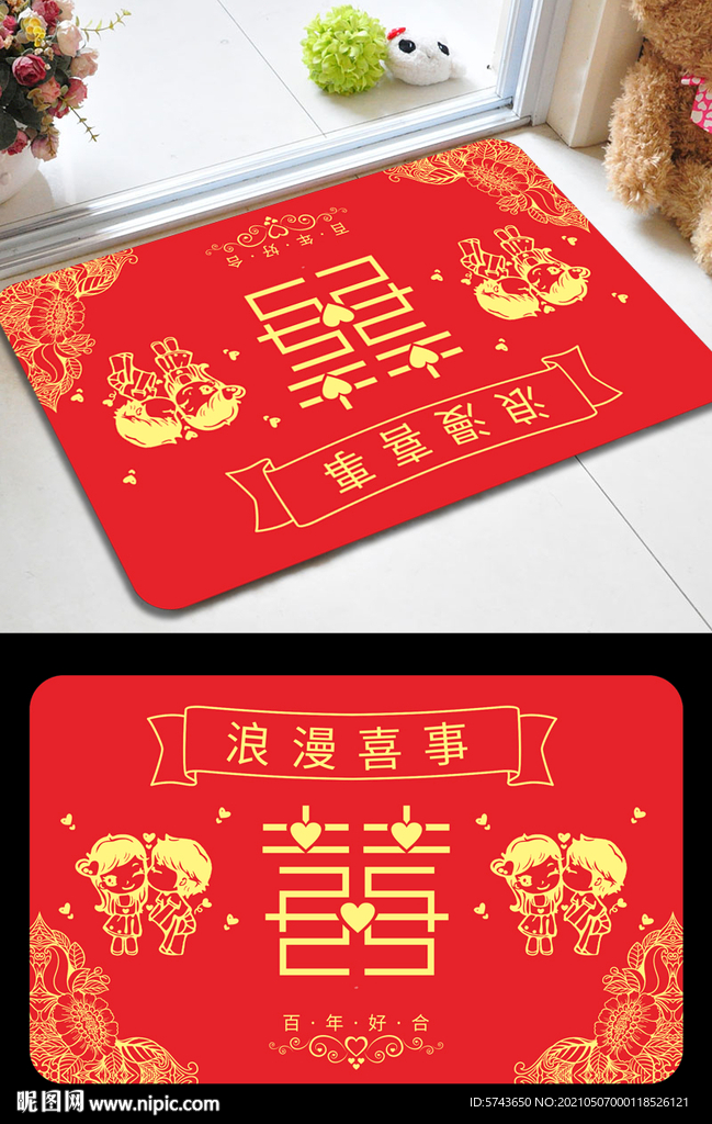 婚庆喜字地垫