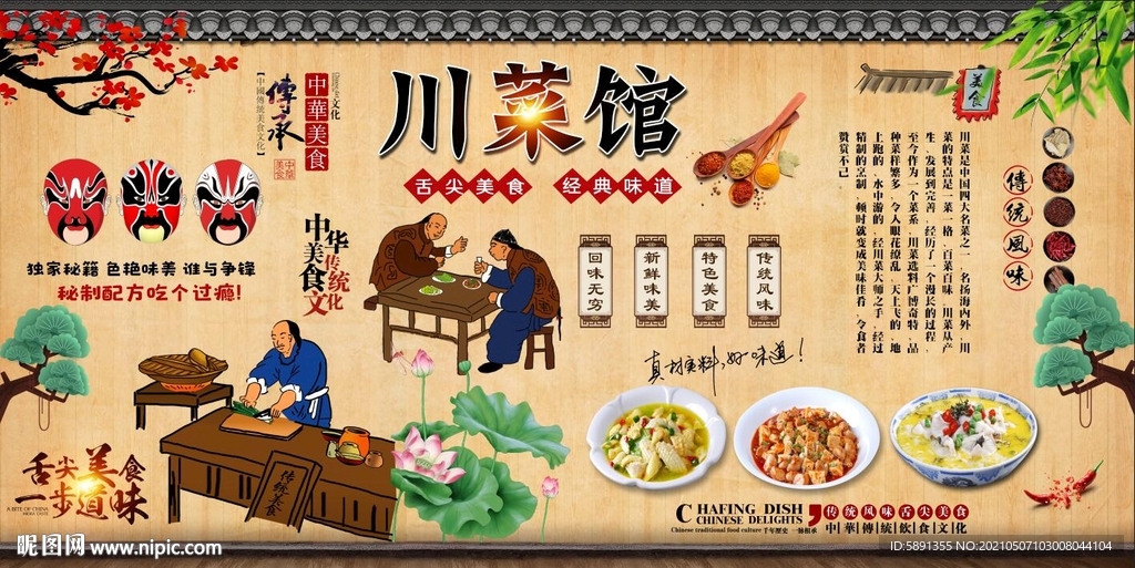 川菜馆背景墙