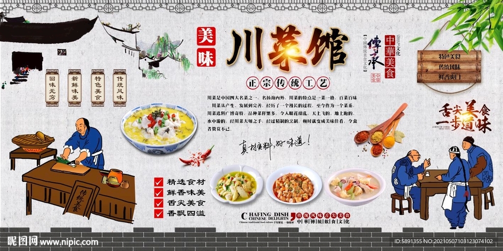 川菜馆背景墙