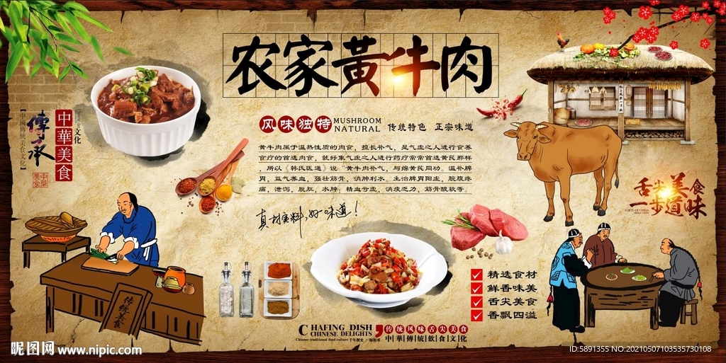 农家黄牛肉背景墙