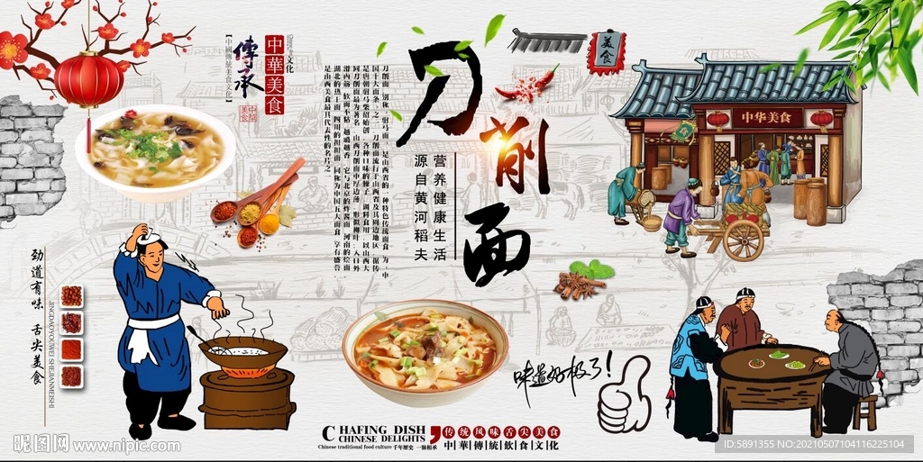 刀削面背景墙